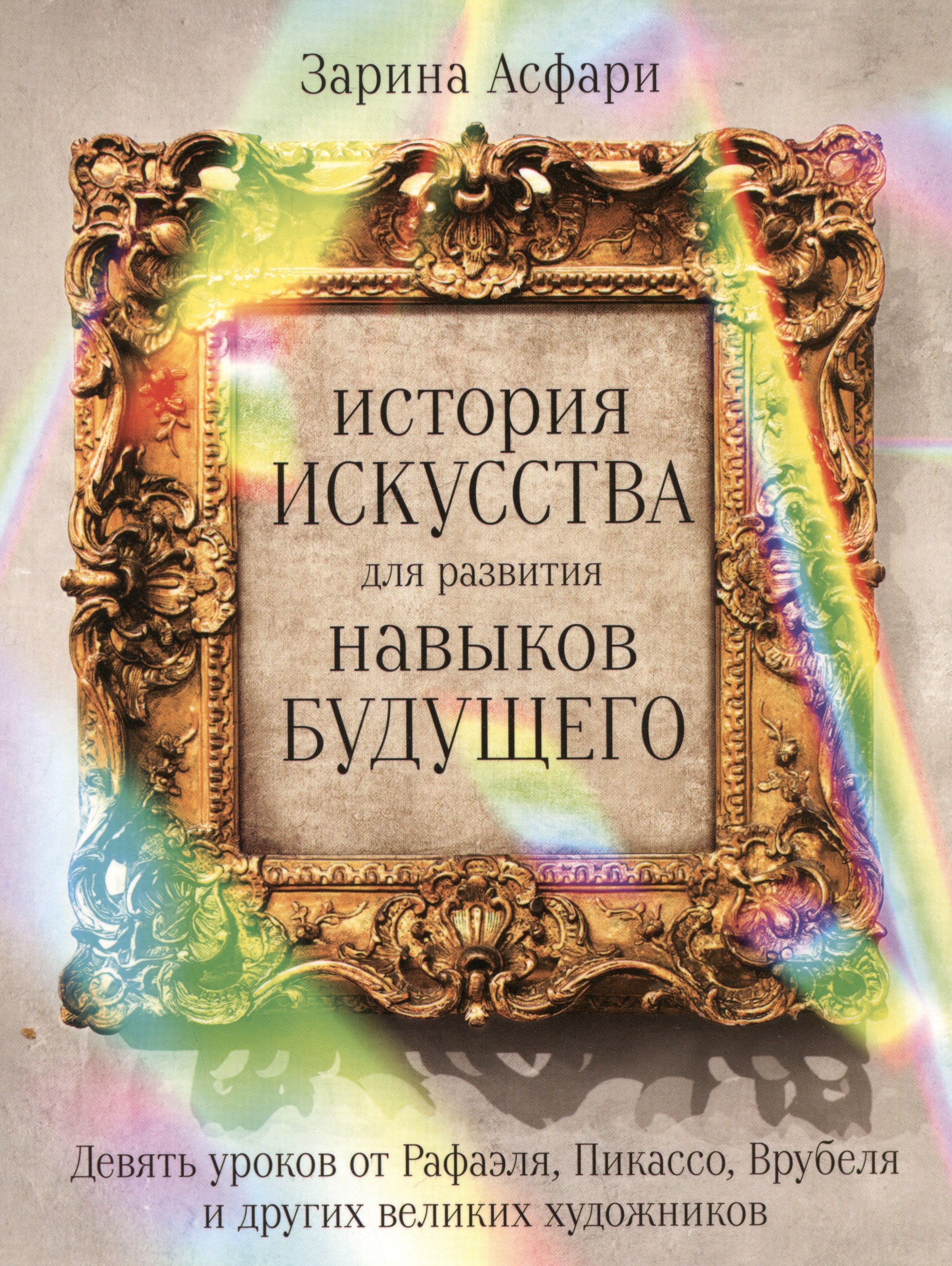 История искусства для развития навыков будущего: Девять уроков от Рафаэля, Пикассо, Врубеля и других великих художников
История искусства для развития навыков будущего: Девять уроков от Рафаэля, Пикассо, Врубеля и других великих художников