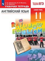 Rainbow English. Английский язык. 11 класс. Базовый уровень. Тестовые задания ЕГЭ. Рабочая тетрадь