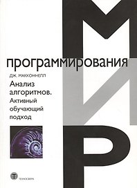 Анализ алгоритмов. Активный обучающий подход, 3-е дополненное издание
