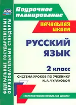 Русский язык. 2 класс. Система уроков по учебнику Н.А. Чураковой