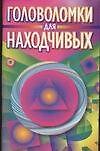 Головоломки для находчивых