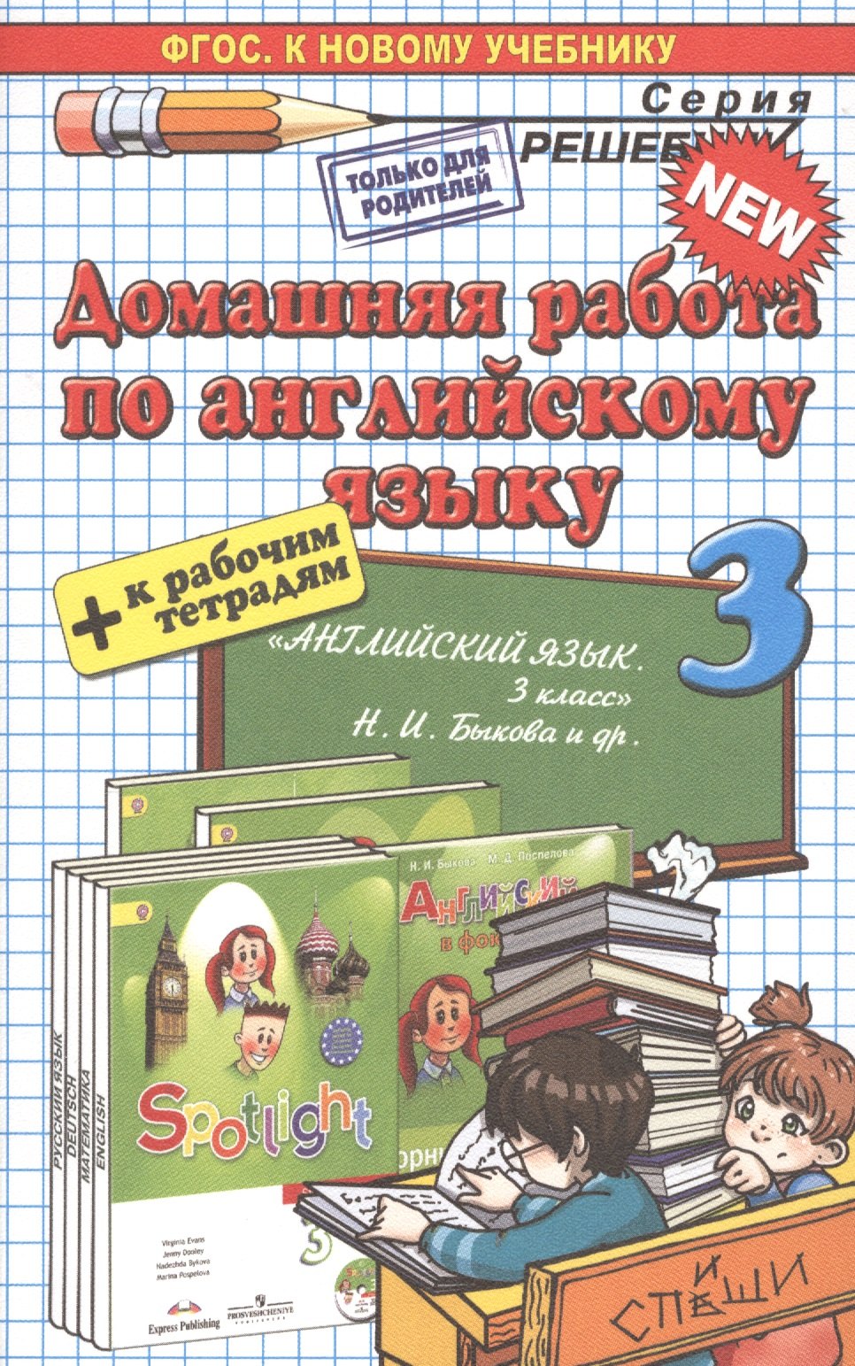 Домашняя работа по английскому языку 3 кл. (к уч. и р/т Быковой и др.) (мРешебник) Рябинина (ФГОС)
Домашняя работа по английскому языку 3 кл. (к уч. и р/т Быковой и др.) (мРешебник) Рябинина (ФГОС)