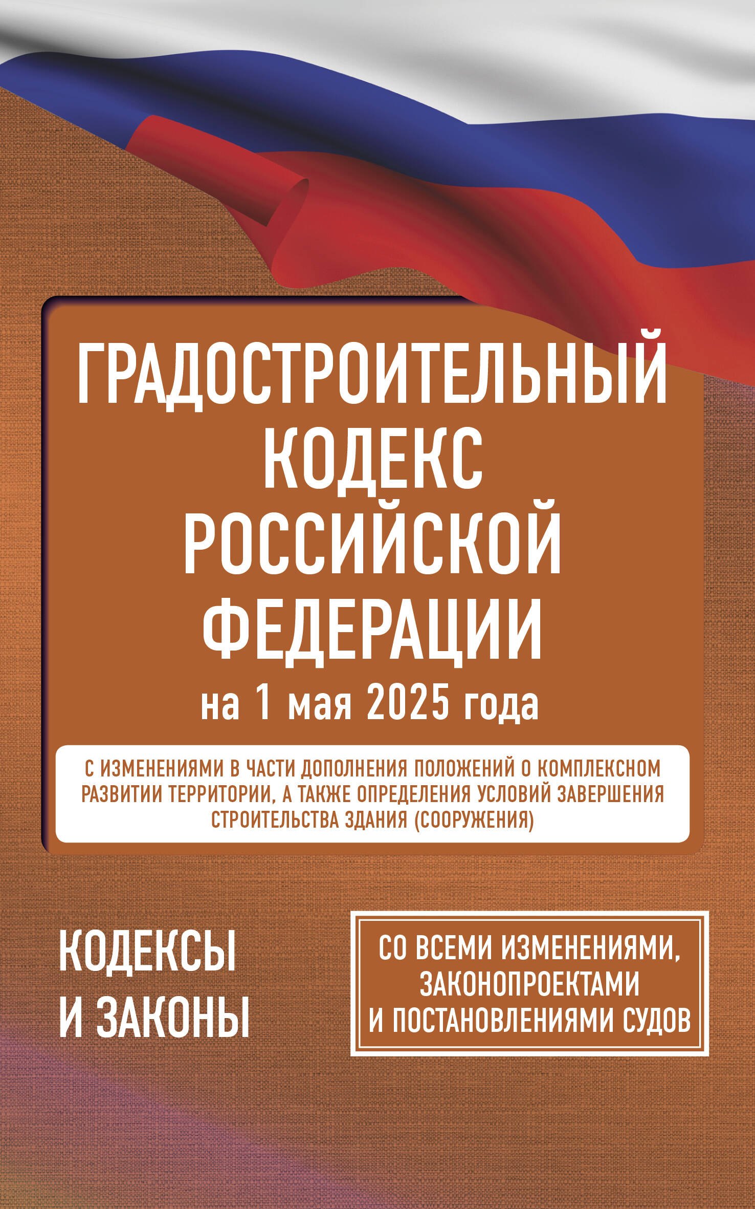 Градостроительный кодекс Российской Федерации на 1 мая 2025 года. Со всеми изменениями, законопроектами и постановлениями судов
Градостроительный кодекс Российской Федерации на 1 мая 2025 года. Со всеми изменениями, законопроектами и постановлениями судов