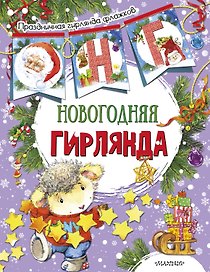 Новогодняя гирлянда (ил. Е. Фаенковой)