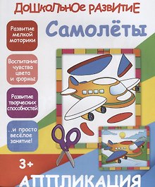 Аппликация.Самолёты