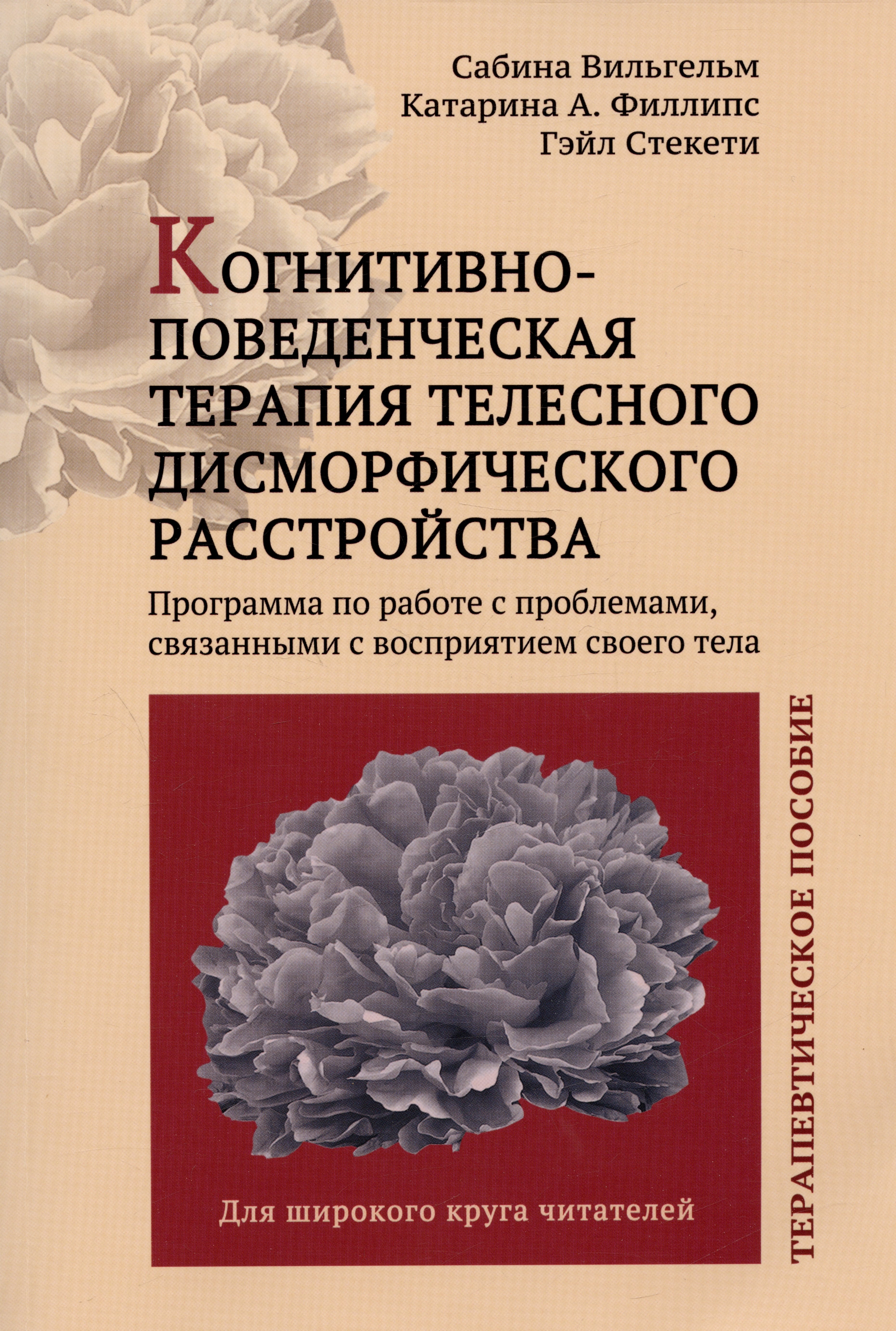 Когнитивно-поведенческая терапия телесного дисморфического расстройства. Терапевтическое пособие
Когнитивно-поведенческая терапия телесного дисморфического расстройства. Терапевтическое пособие