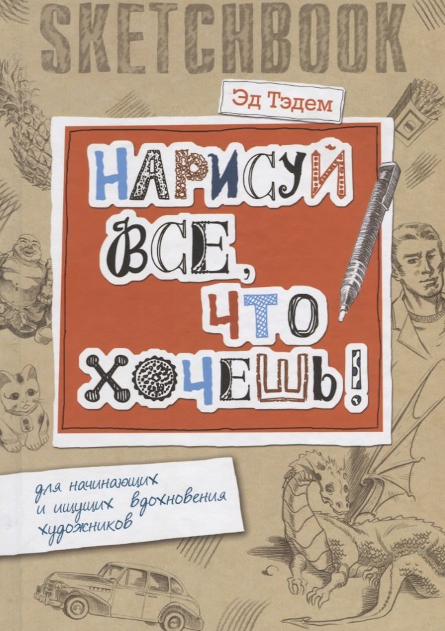 Скетчбук. Дракон. Нарисуй все, что хочешь! Для начинающих и ищущих вдохновения художников
Скетчбук. Дракон. Нарисуй все, что хочешь! Для начинающих и ищущих вдохновения художников