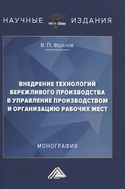 Внедрение технологий бережливого производства в управлении производством и организацию рабочих мест. Монография