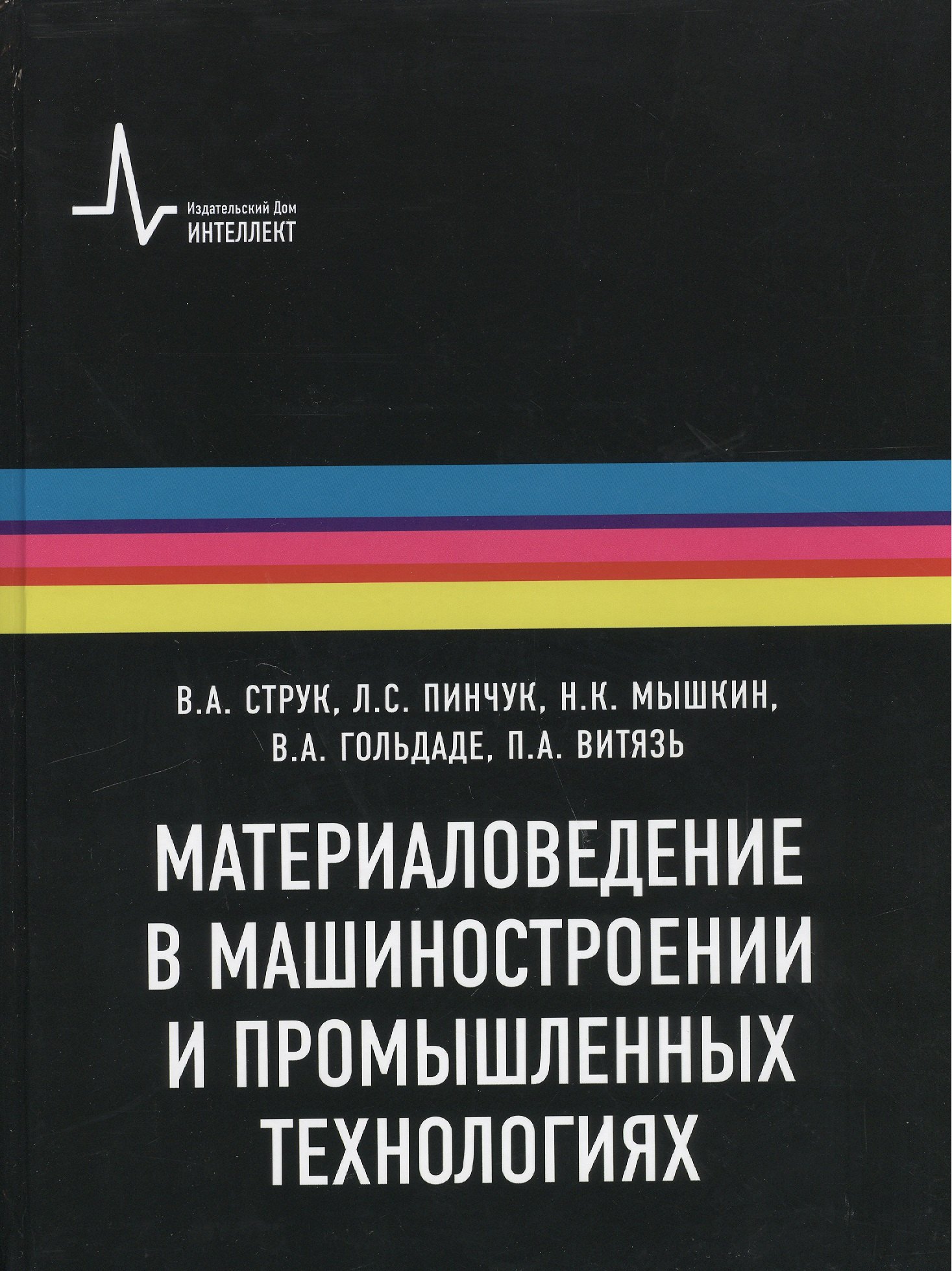 Материаловедение в машиностроении и промышленных технологиях: учебно-справочное руководство
Материаловедение в машиностроении и промышленных технологиях: учебно-справочное руководство