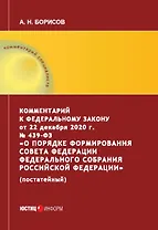 Комментарий к Федеральному закону от 22 декабря 2020 г. № 439-ФЗ «О порядке формирования Совета Федерации Федерального Собрания Российской Федерации» (постатейный)