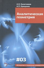 Аналитическая геометрия (6,7,8 изд) (МвТУ Вып.3) Канатников