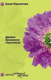 Цветок душевного стриптиза (мягк) (Русский любовный роман). Мавлютова Г. (Эксмо)