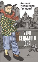 Утро седьмого дня
