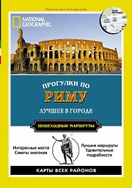 Прогулки по Риму. Все самое интересное о городе: пешеходные маршруты