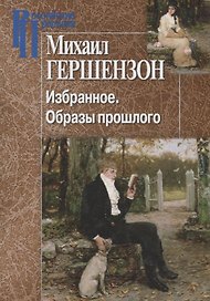 Избранное. Образы прошлого
