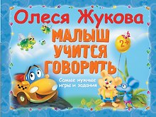 Малыш учится говорить. Самые нужные игры и задания