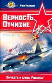 Верность Отчизне. Ищущий боя