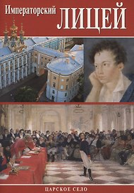 Минибуклет Лицей / на русском языке