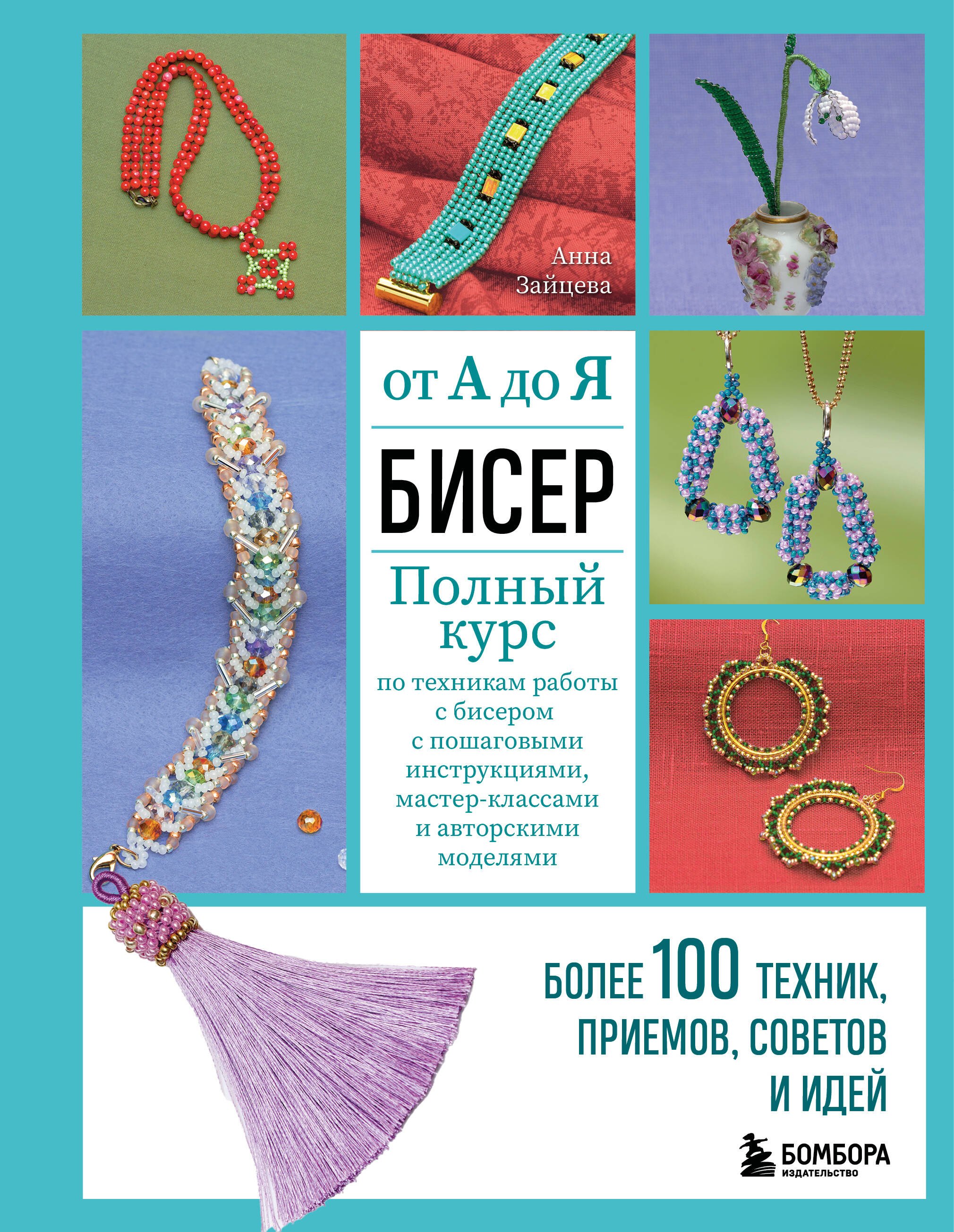 Бисер от А до Я. Полный курс по техникам работы с бисером с пошаговыми инструкциями, мастер-классами и авторскими моделями. Более 100 техник, приемов, советов и идей
Бисер от А до Я. Полный курс по техникам работы с бисером с пошаговыми инструкциями, мастер-классами и авторскими моделями. Более 100 техник, приемов, советов и идей