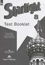 Starlight Test Booklet. Английский язык. 8 класс. Контрольные задания
