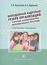 Молодежный кадровый резерв организаций: портфель инновационных образовательных программ. Учебное пособие
