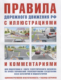 Правила дорожного движения с иллюстрациями и комментариями. Ответственность водителей (таблица штрафов и наказаний). 15-е изд., испр. и доп.