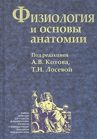 Физиология и основы анатомии. Учебник