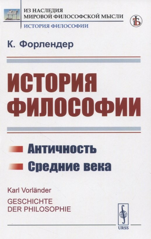 История философии. Античность. Средние века
История философии. Античность. Средние века