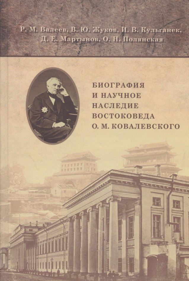 Биография и научное наследние востоковеда О.М. Ковалевского (по материалам архивов и рукописных фондов)
Биография и научное наследние востоковеда О.М. Ковалевского (по материалам архивов и рукописных фондов)
