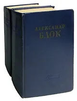 Александр Блок. Сочинения в 2 томах (комплект из 2 книг)