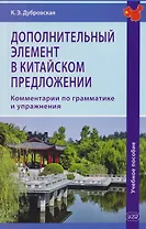 Дополнительный элемент в китайском предложении. Комментарии по грамматике и упражнения. Учебное пособие