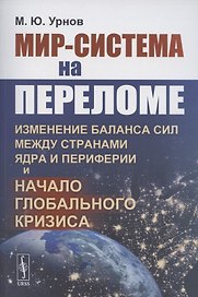 Мир-система на переломе. Изменение баланса сил между странами Ядра и Периферии и начало глобального кризиса