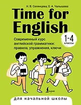 Time for English 1–4. Современный курс английской грамматики: правила, упражнения, ключи (для начальной школы)