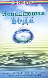 Исцеляющая вода:живаямертваязолотаяволшебная