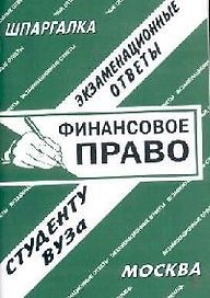Финансовое право: Экзаменационные ответы