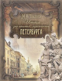 История знаменитых окрестностей Петербурга