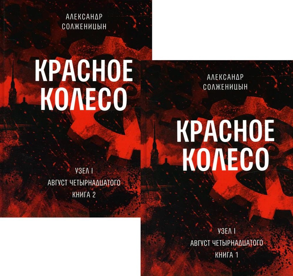 Красное колесо: Повествованье в отмеренных сроках. Т. 1,2 - Узел I: Август Четырнадцатого. Книги 1,2 (комплект из 2-х книг)
Красное колесо: Повествованье в отмеренных сроках. Т. 1,2 - Узел I: Август Четырнадцатого. Книги 1,2 (комплект из 2-х книг)