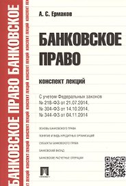 Банковское право.Конспект лекций.Уч.пос