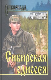 Сибирская Одиссея: роман / (Сибириада). Свешников А.Ю. (Вече)