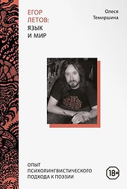 Егор Летов: язык и мир. Опыт психолингвистического подхода к поэзии