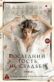 Последний гость на свадьбе