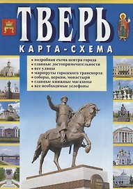 Тверь. Карта-схема: Подробная схема центра города, Главные достопримечательности, Все улицы, Маршруты городского транспорта, Соборы, церкви, монастыри, Главные книжные магазины, Все необходимые телефоны