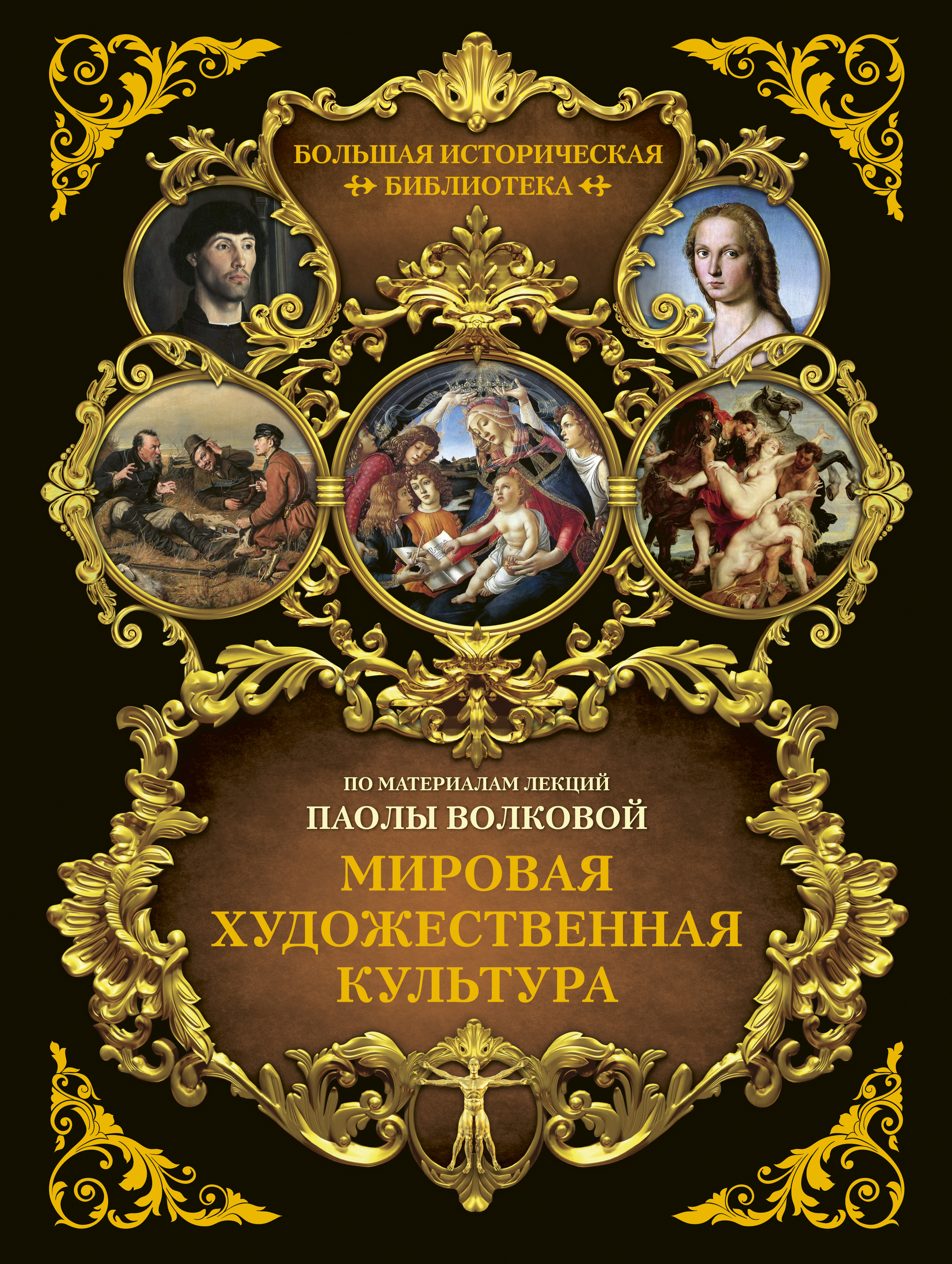 Мировая художественная культура. Иллюстрированный атлас
Мировая художественная культура. Иллюстрированный атлас