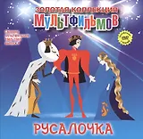 Русалочка (фрагменты из сказки). (+DVD Сборник мультфильмов 1965-1969. Выпуск 4: Русалочка. Желтик. Малыш и Карлсон. Бременские музыканты)