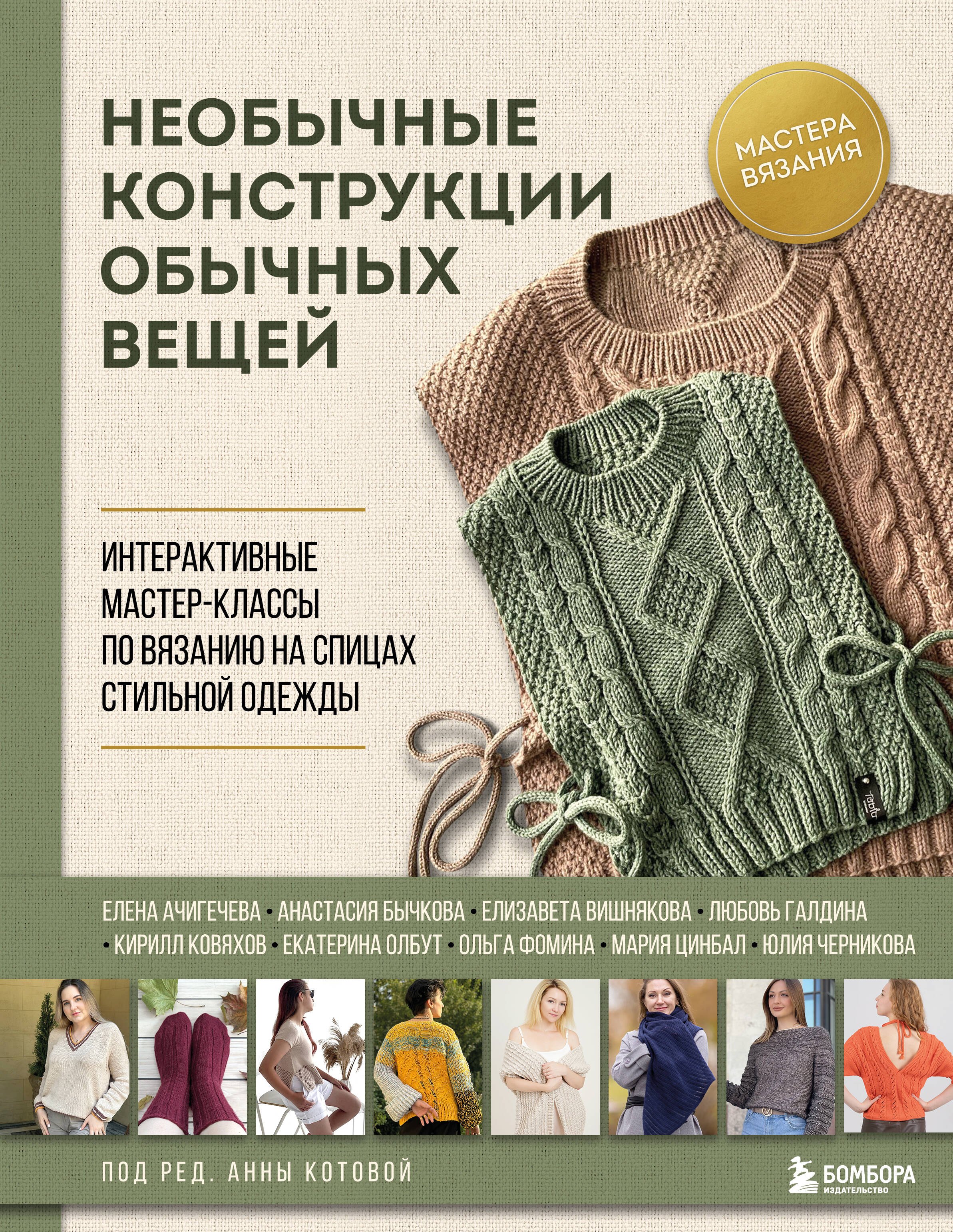 Необычные конструкции обычных вещей. Интерактивные мастер-классы по вязанию на спицах стильной одежды
Необычные конструкции обычных вещей. Интерактивные мастер-классы по вязанию на спицах стильной одежды