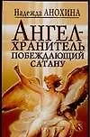 Ангел-хранитель, побеждающий сатану