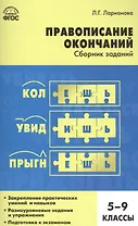 Правописание окончаний: сборник заданий. 5-9 классы
