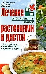 Лечение заболеваний почек растениями и диетой. 2-е изд.