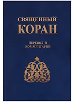 Священный Коран Перевод и комментарии (Зейналов)