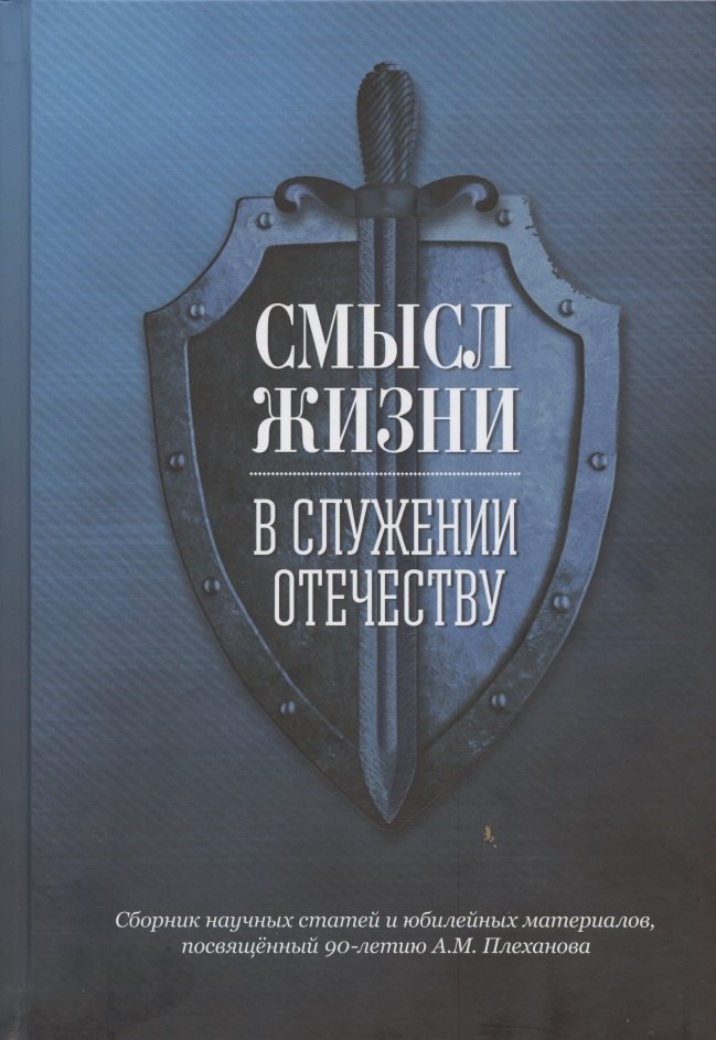 Смысл жизни в служении Отечеству. Сборник научных статей и юбилейных материалов, посвященный 90-летию А.М. Плеханова
Смысл жизни в служении Отечеству. Сборник научных статей и юбилейных материалов, посвященный 90-летию А.М. Плеханова